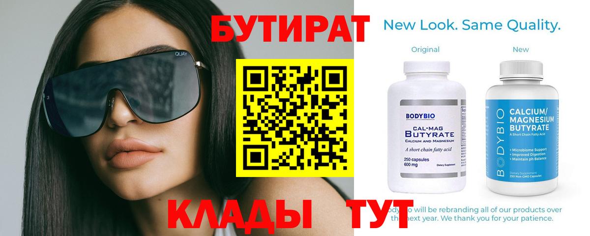 Бутират  БУТИРАТ 1.4BDO  Вход с VPN  Луховицы 
